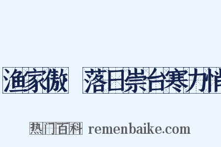 渔家傲·落日崇台寒力悄是什么意思的图片